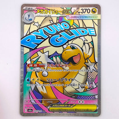 【倉吉店】 中古 トレーディングカード メガカイリューex M2a 232/193 MA【362】