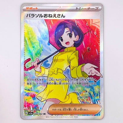 【倉吉店】 中古 トレーディングカード パラソルおねえさん SV3a 084/062 SR【362】