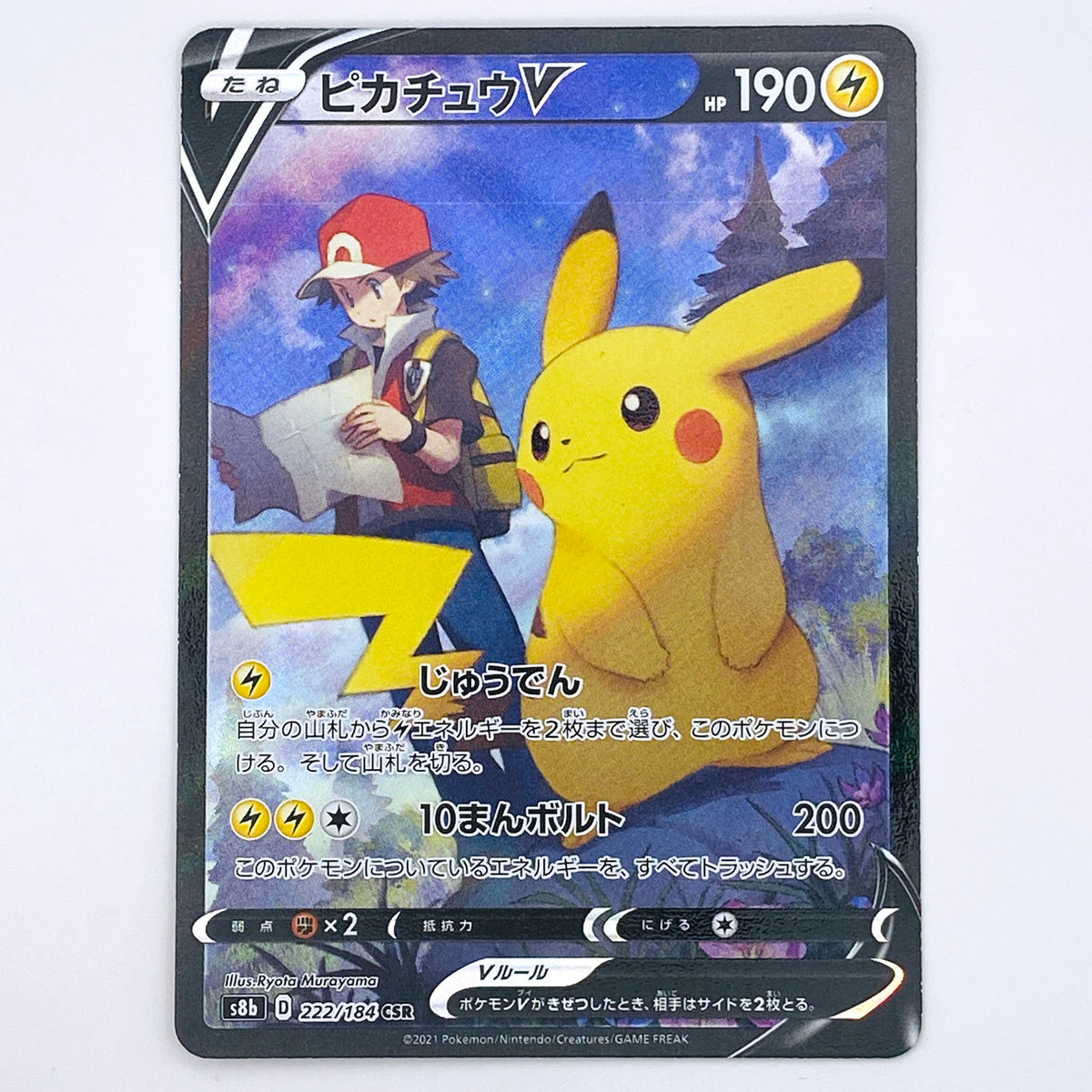【倉吉店】 中古 トレーディングカード ピカチュウV S8b 222/184 CSR【362】