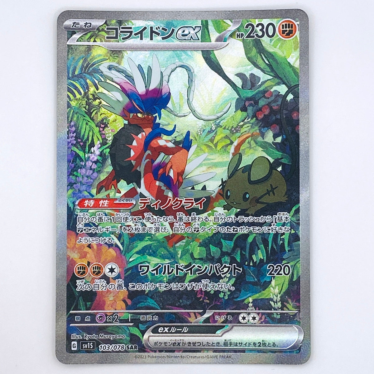 【倉吉店】 中古 トレーディングカード コライドンex SV1S 103/078 SAR【362】