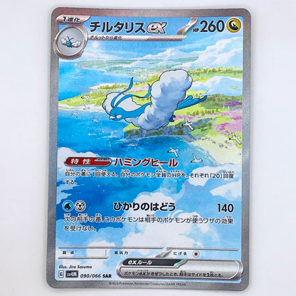 【倉吉店】 中古 トレーディングカード チルタリスex SV4M 090/066 SAR【362】