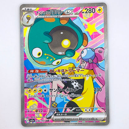 【倉吉店】 中古 トレーディングカード ナンジャモのハラバリーex M2a 236/193 SAR【362】