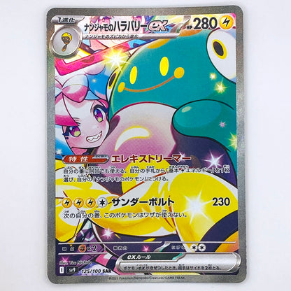 【倉吉店】 中古 トレーディングカード ナンジャモのハラバリーex SV9 125/100 SAR【362】