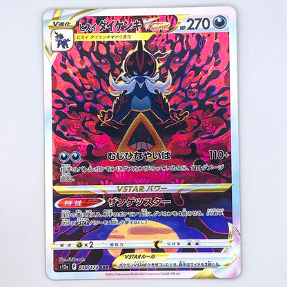 【倉吉店】 中古 トレーディングカード ヒスイダイケンキVSTAR S12a 230/172 SAR【362】