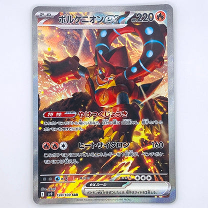 【倉吉店】 中古 トレーディングカード ボルケニオンex SV9 124/100 SAR【362】