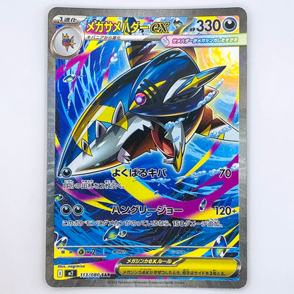 【倉吉店】 中古 トレーディングカード メガサメハダーex M2 113/080 SAR【362】