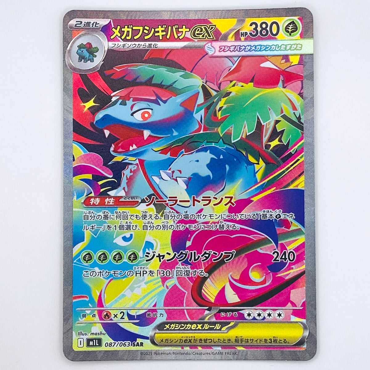 【倉吉店】 中古 トレーディングカード メガフシギバナex M1L 087/063 SAR【362】