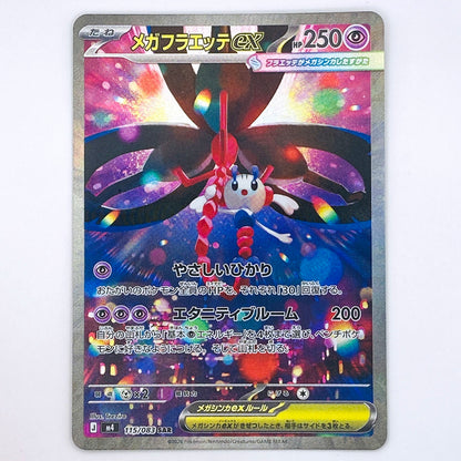 【倉吉店】 中古 トレーディングカード メガフラエッテex M4 115/083 SAR【362】