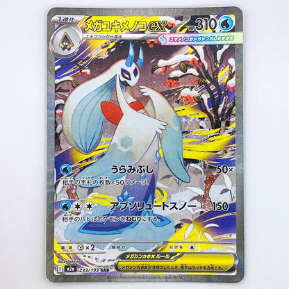 【倉吉店】 中古 トレーディングカード メガユキメノコex M2a 233/193 SAR【362】