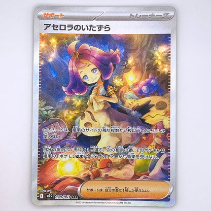 【倉吉店】 中古 トレーディングカード アセロラのいたずら M1S 090/063 SAR【362】