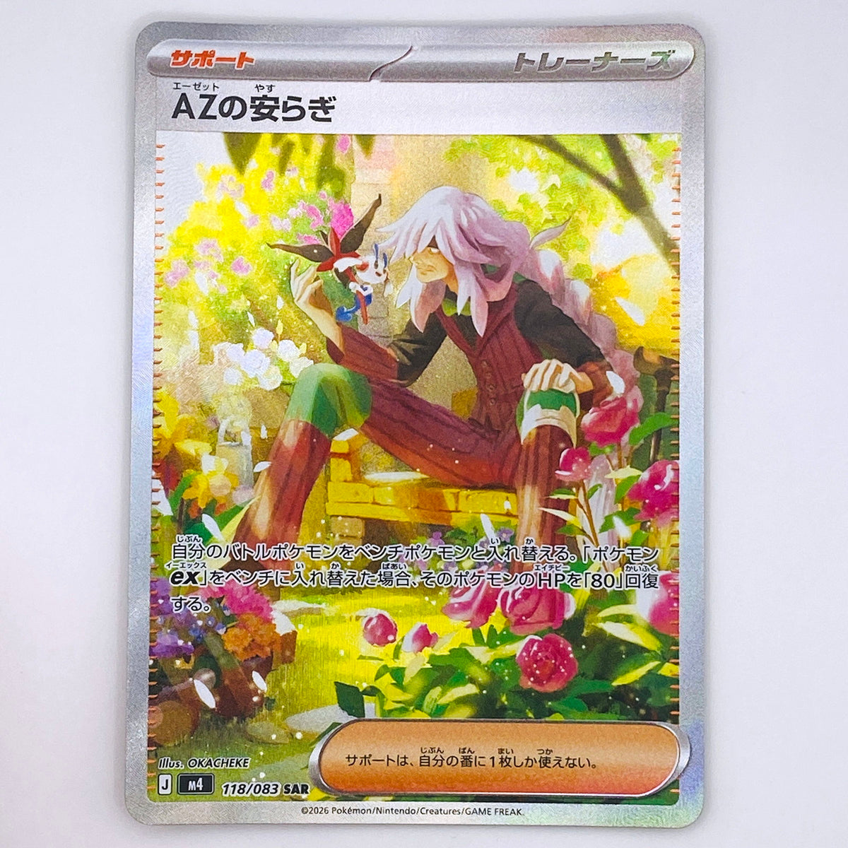 【倉吉店】 中古 トレーディングカード AZの安らぎ M4 118/083 SAR【362】