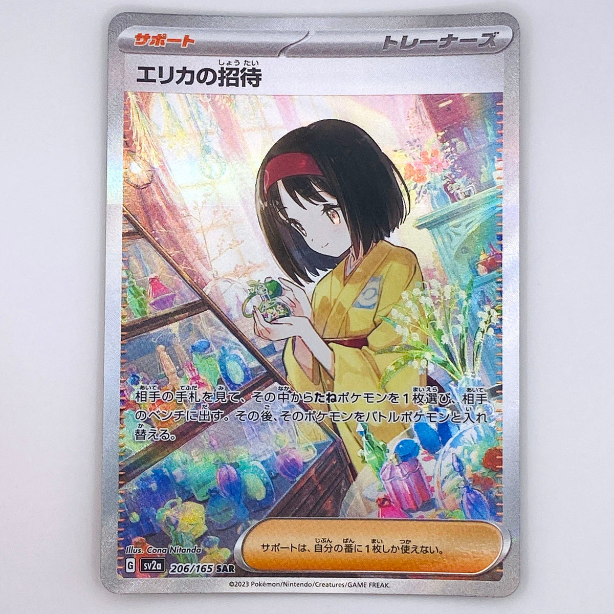 【倉吉店】 中古 トレーディングカード エリカの招待 SV2a 206/206 SAR【362】