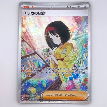【倉吉店】 中古 トレーディングカード エリカの招待 SV2a 206/206 SAR【362】