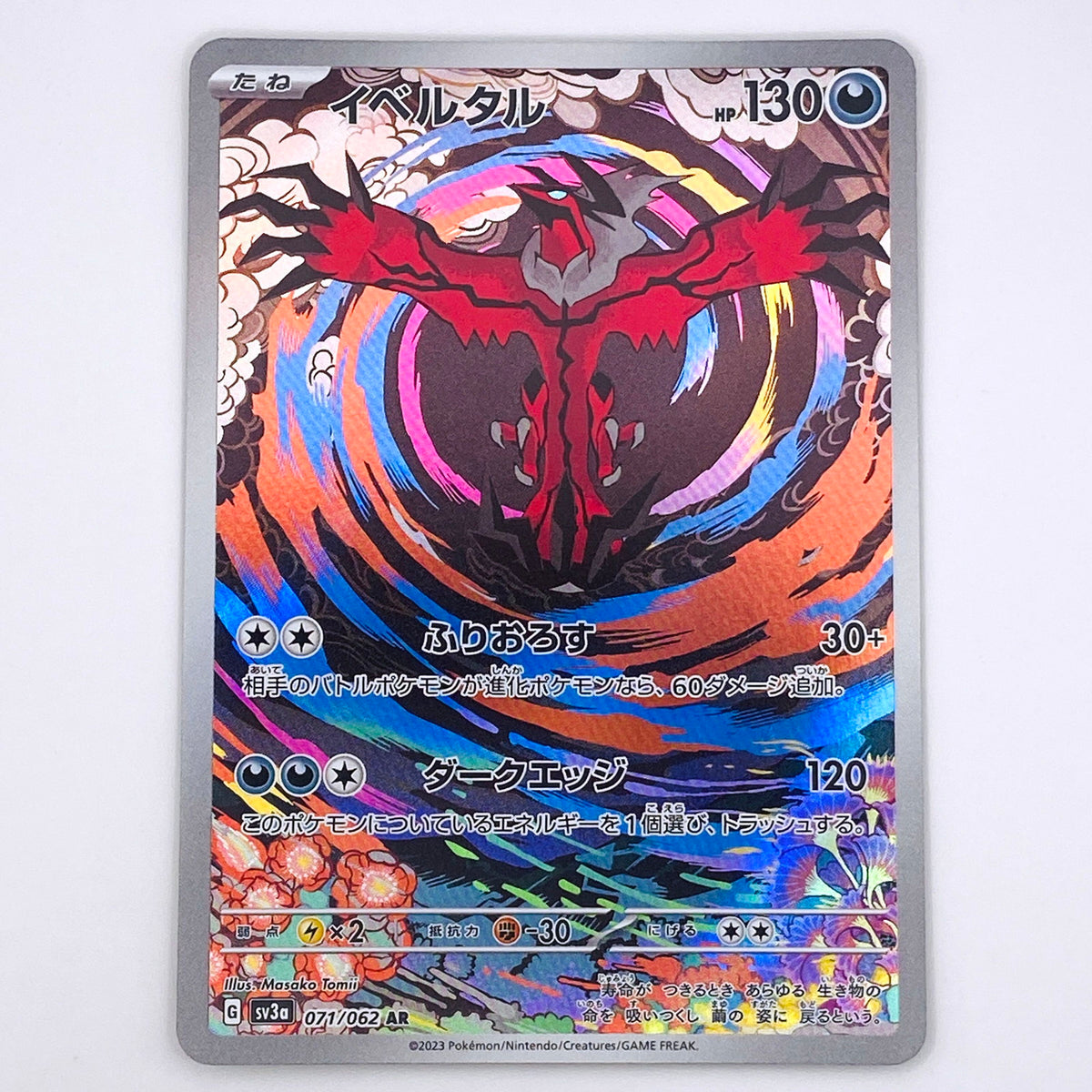 【倉吉店】 中古 トレーディングカード イベルタル SV3a 071/062 AR【362】