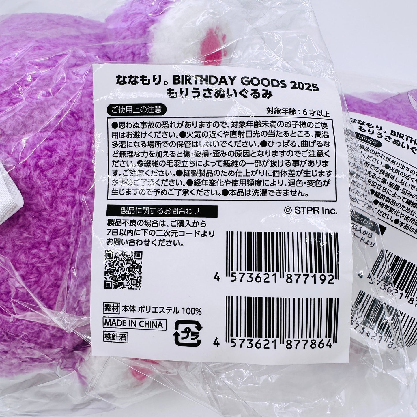 その他ホビー すとぷり ななもり。 BIRTHDAY GOODS 2025 もりうさぬいぐるみ もりうさぬいぐるみキーホルダー まとめ売り【倉吉店】