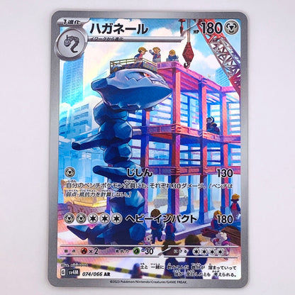 【倉吉店】 中古 トレーディングカード ハガネール SV4M 074/066 AR【362】