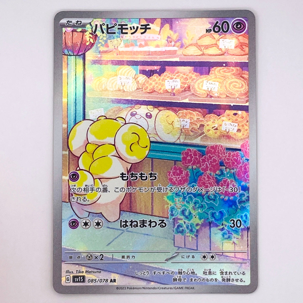 【倉吉店】 中古 トレーディングカード パピモッチ SV1S 085/078 AR【362】