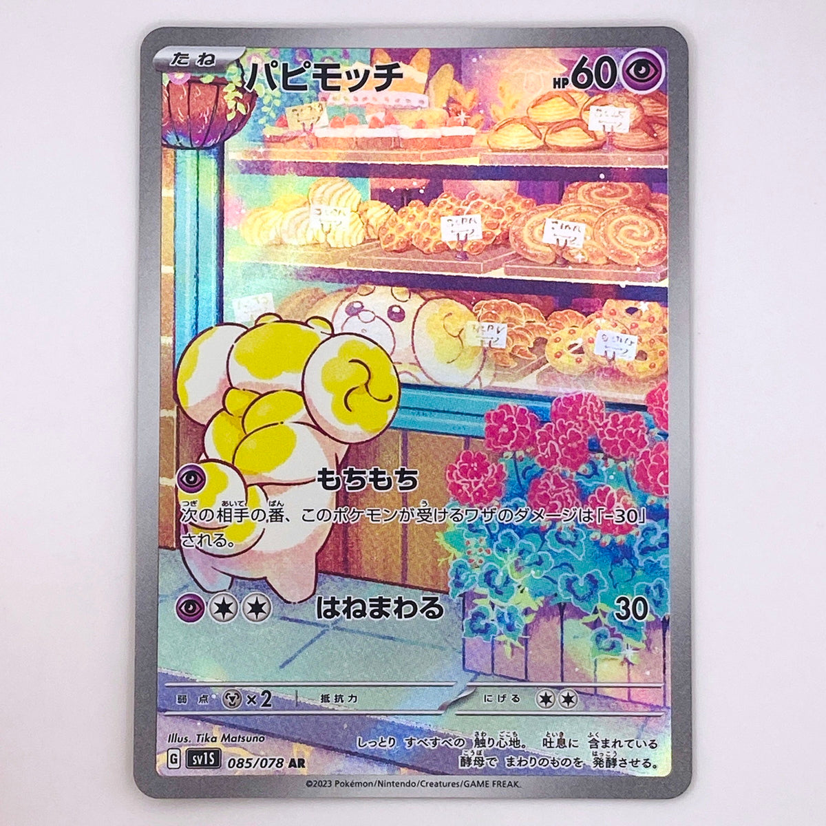 【倉吉店】 中古 トレーディングカード パピモッチ SV1S 085/078 AR【362】