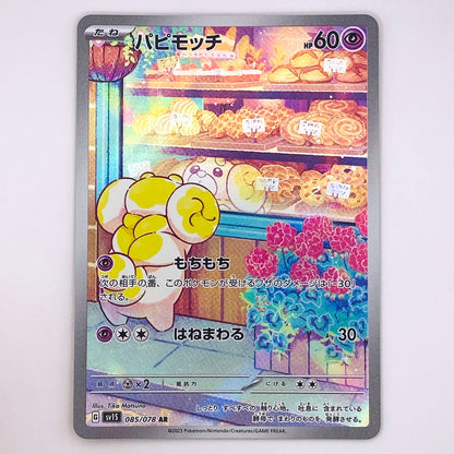 【倉吉店】 中古 トレーディングカード パピモッチ SV1S 085/078 AR【362】
