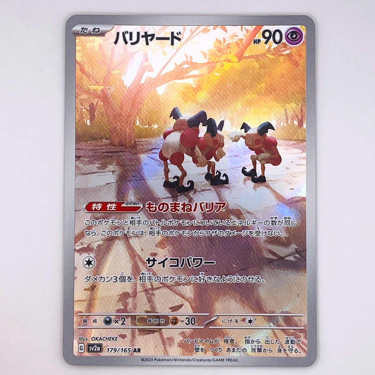 【倉吉店】 中古 トレーディングカード バリヤード SV2a 179/165 AR【362】