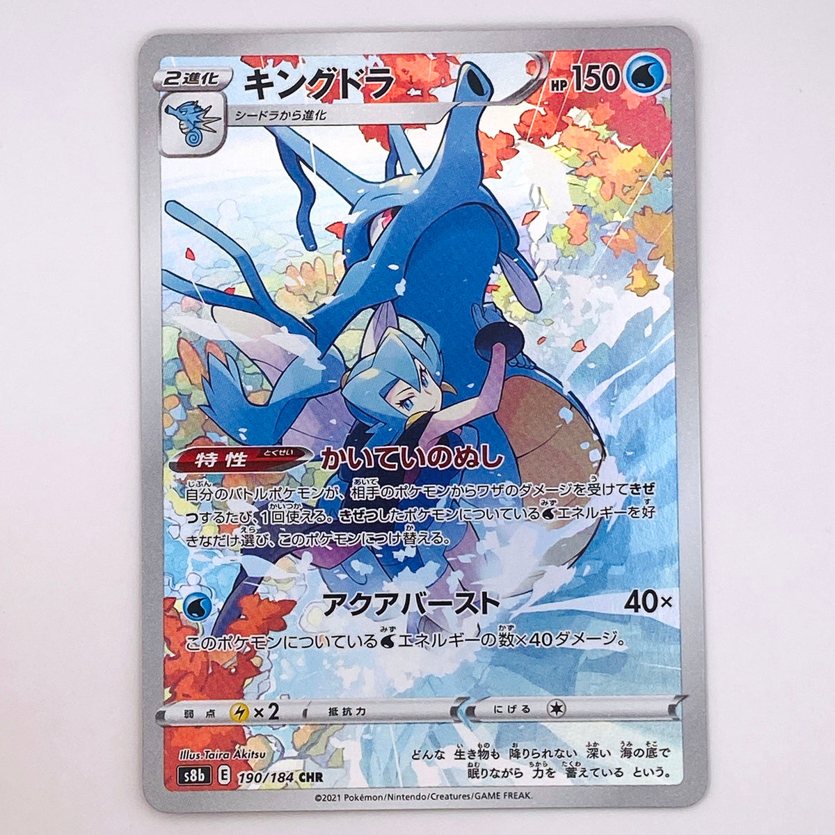 【倉吉店】 中古 トレーディングカード キングドラ S8b 190/184 CHR【362】