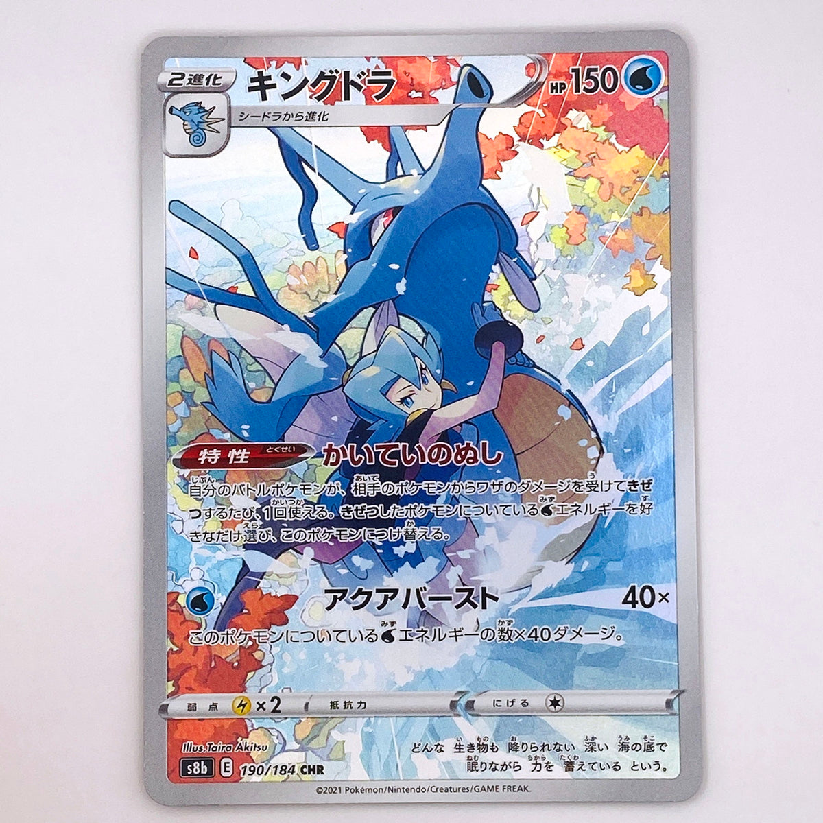 【倉吉店】 中古 トレーディングカード キングドラ S8b 190/184 CHR【362】