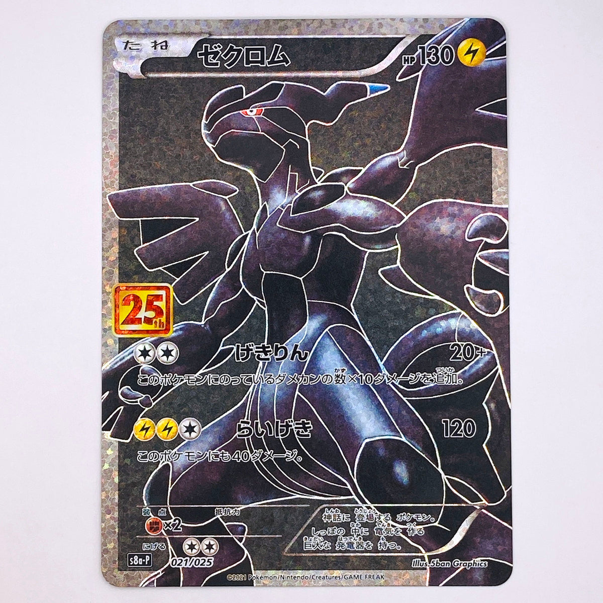 【倉吉店】 中古 トレーディングカード ゼクロム S8a 021/025 -【362】