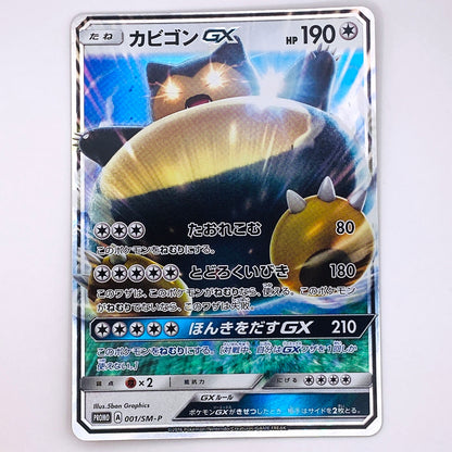 【倉吉店】 中古 トレーディングカード カビゴンGX 001/SM-P -【362】