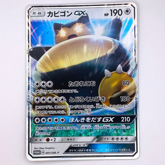 【倉吉店】 中古 トレーディングカード カビゴンGX 001/SM-P -【362】