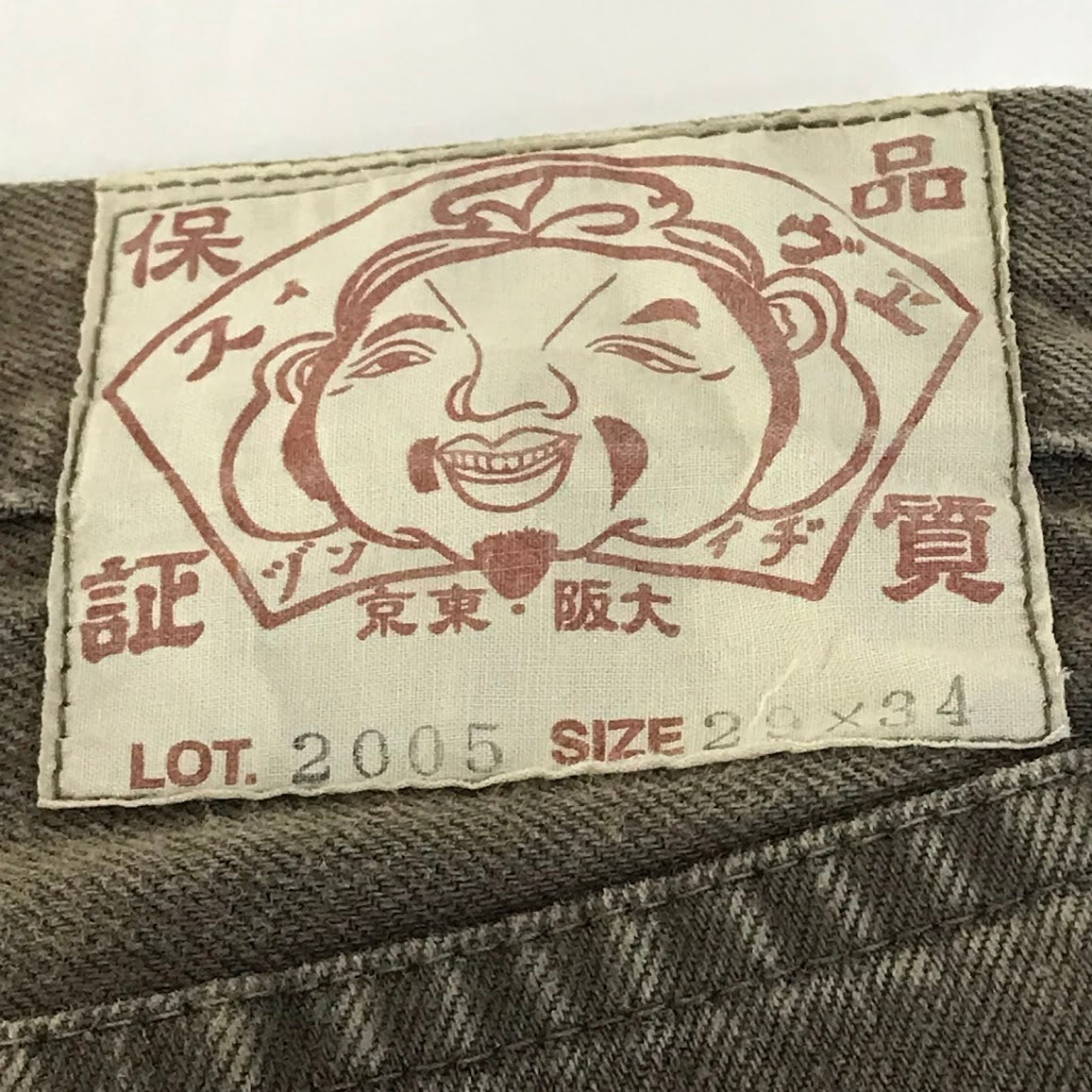 EVISU | エヴィス 2005 赤耳 デニムパンツ デニムパンツ ブラウン系 サイズ：29【倉吉店】