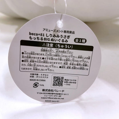 beco+81 しりみみうさぎ もっちるBIG ぬいぐるみ