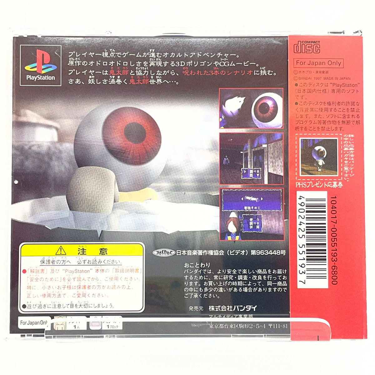 【尾張小牧店】PS ゲゲゲの鬼太郎 帯・ハガキあり プレステ1【レトロ】【中古】