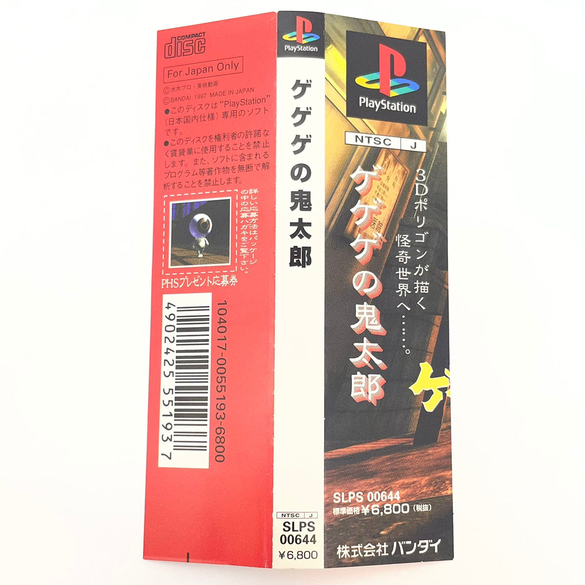 【尾張小牧店】PS ゲゲゲの鬼太郎 帯・ハガキあり プレステ1【レトロ】【中古】