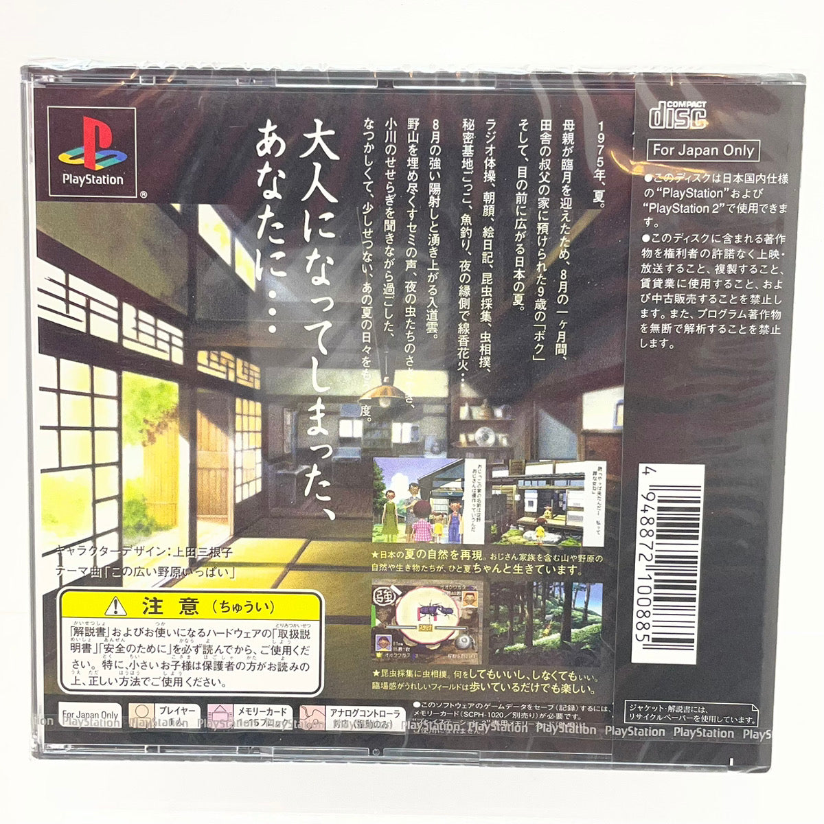 【尾張小牧店】PS ぼくのなつやすみ 未開封・美品 プレステ1【レトロ】【中古】