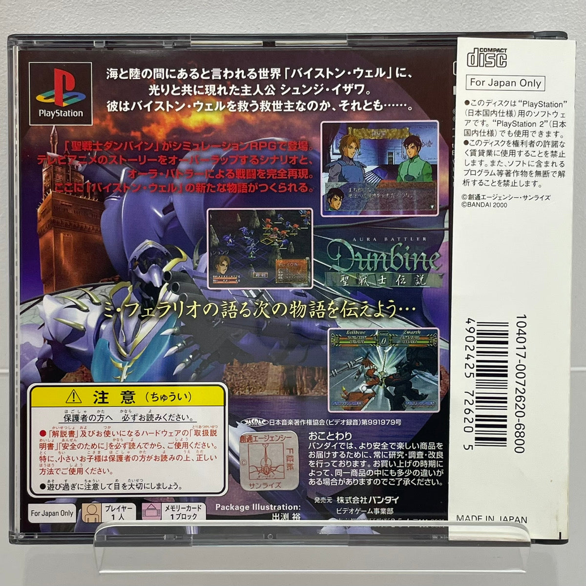 【尾張小牧店】PS 聖戦士ダンバイン ～聖戦士伝説～ 帯・ハガキあり プレステ1【レトロ】【中古】