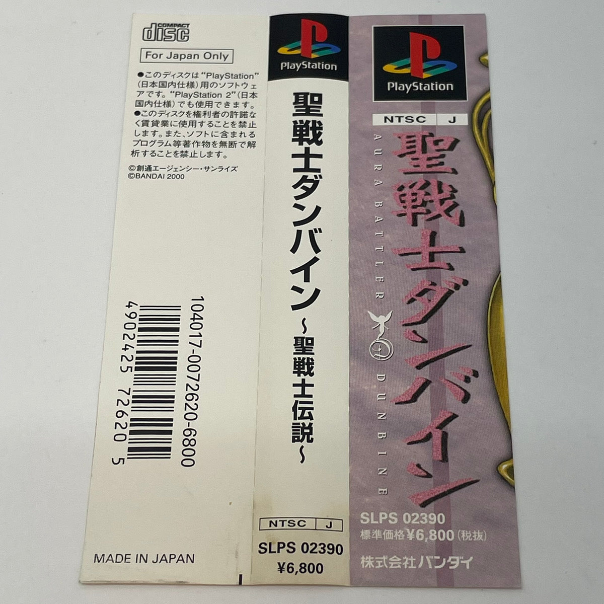 【尾張小牧店】PS 聖戦士ダンバイン ～聖戦士伝説～ 帯・ハガキあり プレステ1【レトロ】【中古】