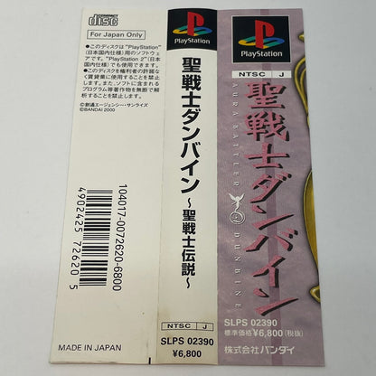 【尾張小牧店】PS 聖戦士ダンバイン ～聖戦士伝説～ 帯・ハガキあり プレステ1【レトロ】【中古】