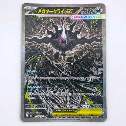 M5-114 SAR メガダークライex M5 拡張パック「アビスアイ」【倉吉店】【代金引換不可・日時指定不可】【ポスト投函】