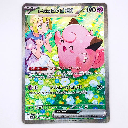SV9-126 SAR リーリエのピッピex SV9 拡張パック「バトルパートナーズ」【倉吉店】