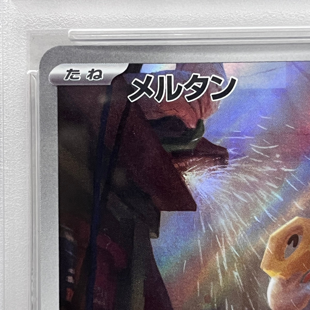 PSA10 メルタン AR 081/071serial:101199561【加古川店】