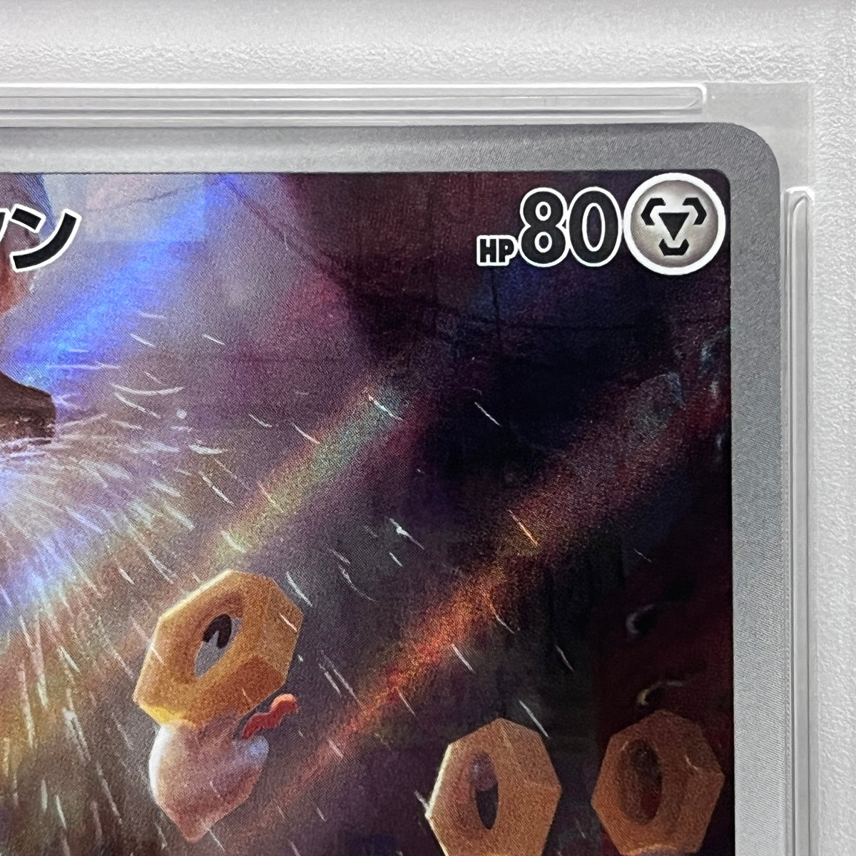 PSA10 メルタン AR 081/071serial:101199561【加古川店】