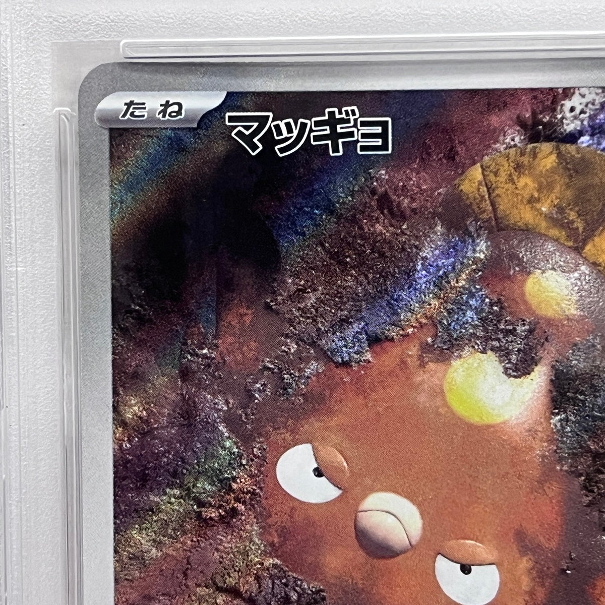 PSA10 マッギョ AR 113/106serial:101199578【加古川店】