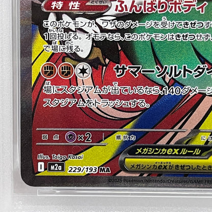PSA10 メガルチャブルex MA 229/193serial:158926539【加古川店】