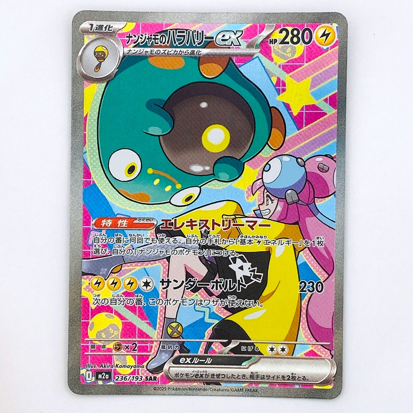 【倉吉店】 中古 トレーディングカード M2a 236/193 ナンジャモのハラバリーex SAR【362】