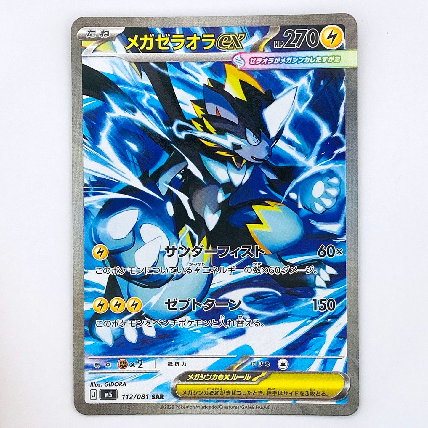 【倉吉店】 中古 トレーディングカード M5 112/081 メガゼラオラex SAR【362】