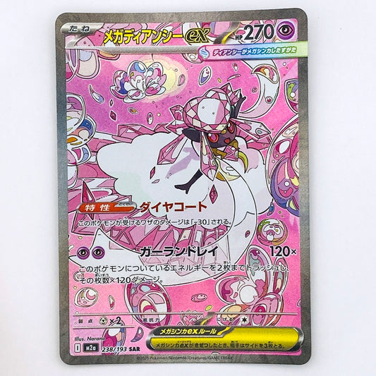 【倉吉店】 中古 トレーディングカード M2a 238/193 メガディアンシーex SAR【362】