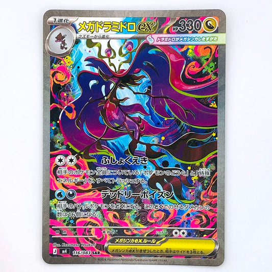 【倉吉店】 中古 トレーディングカード M4 116/083 メガドラミドロex SAR【362】