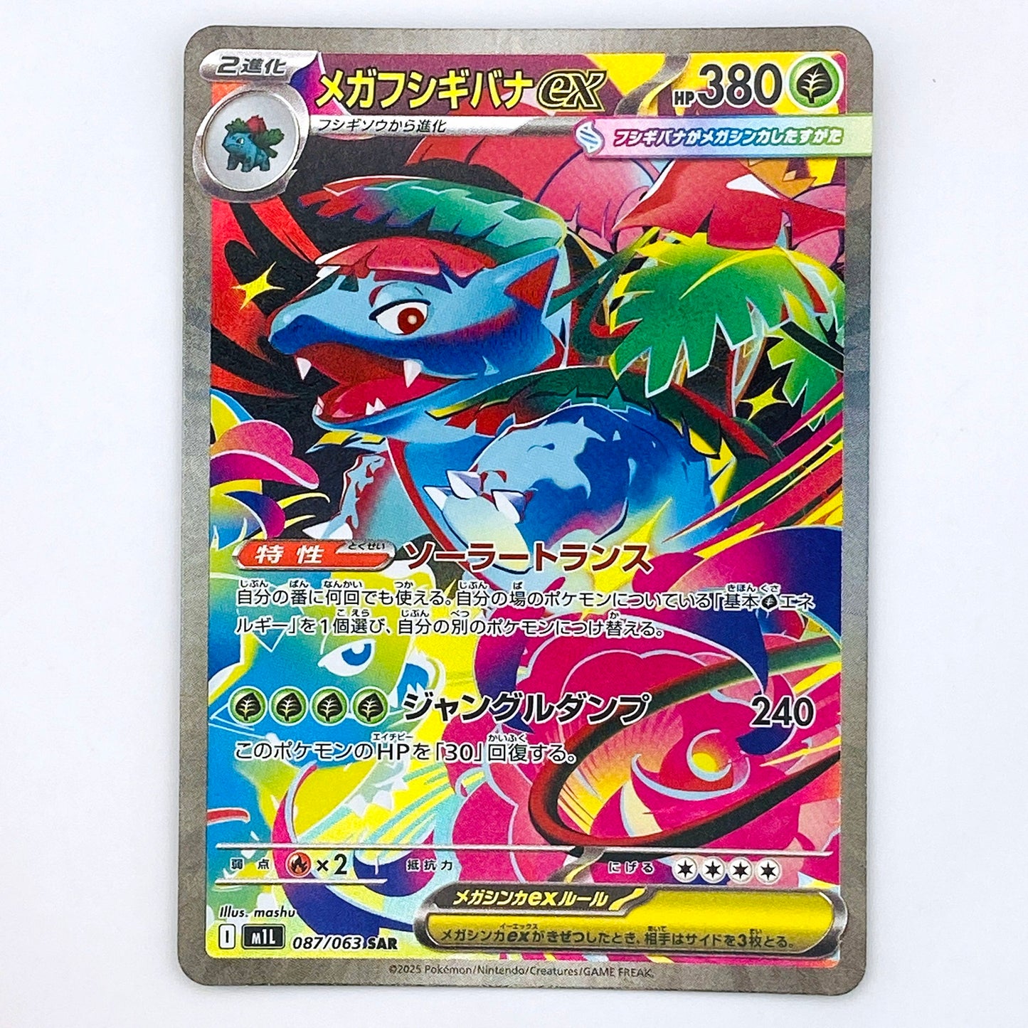 メガフシギバナex SAR M1L 087/063【倉吉店】【代金引換不可・日時指定不可】【ポスト投函】