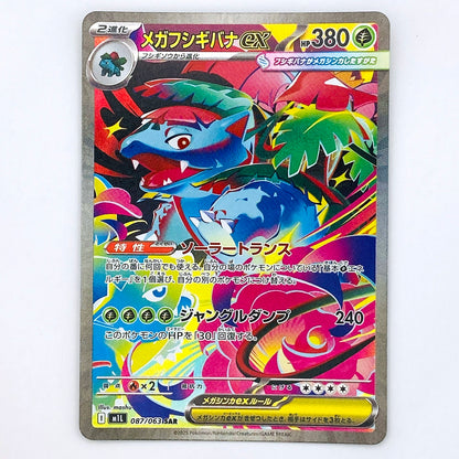 メガフシギバナex SAR M1L 087/063【倉吉店】【代金引換不可・日時指定不可】【ポスト投函】