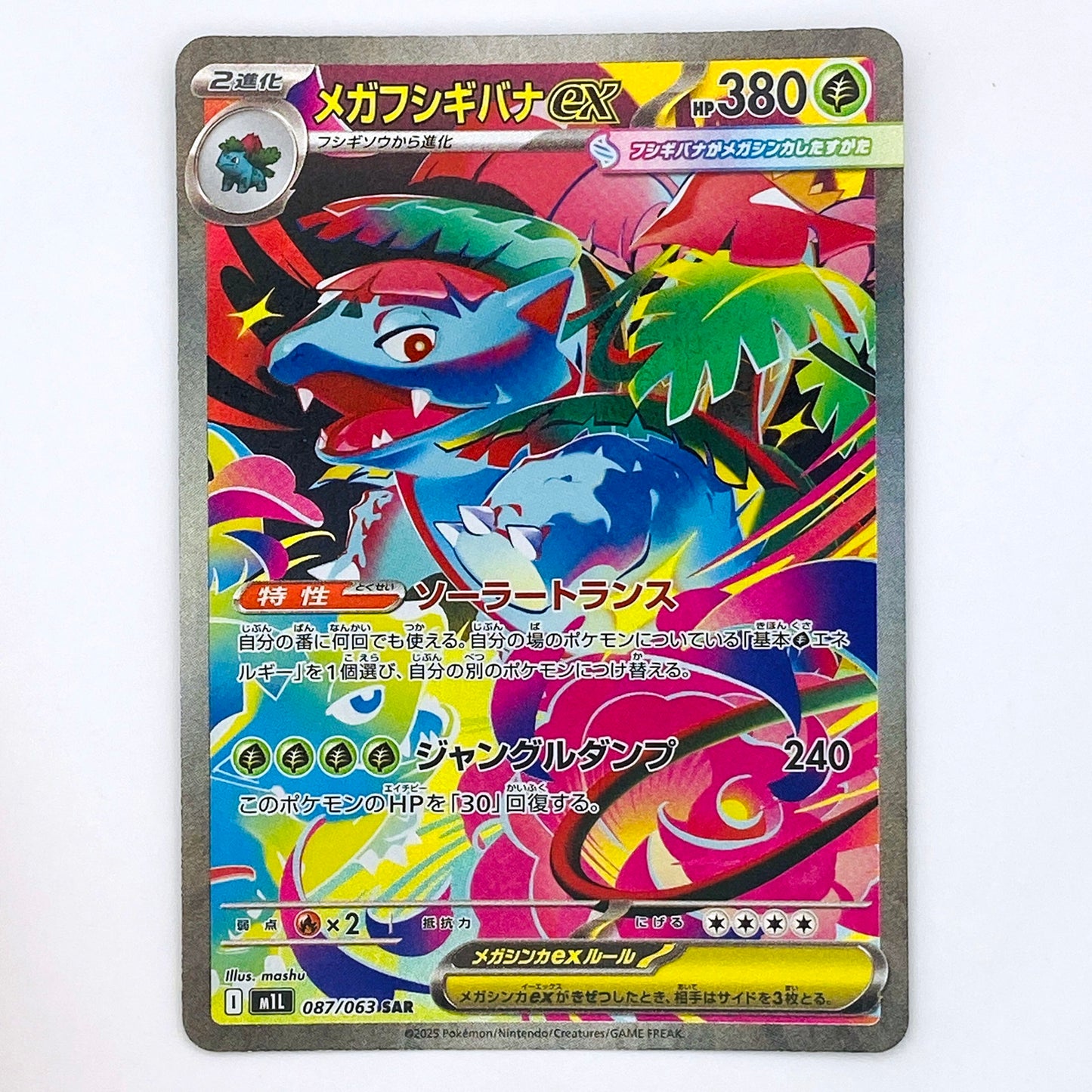 【倉吉店】 中古 トレーディングカード M1L 087/063 メガフシギバナex SAR【362】